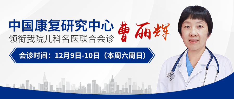 【通知】12月9日-10日中国康复研究中心曹丽辉教授会诊