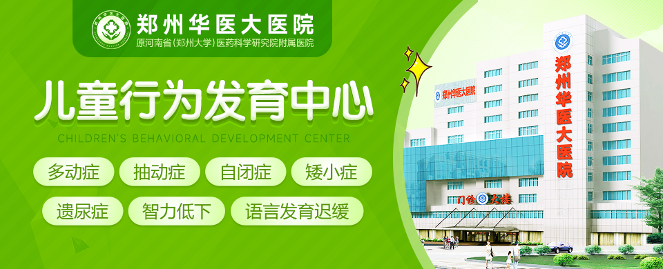 医教研融合新跨越!郑州华医大医院儿科升级更名,打造河南儿童康复新标杆!